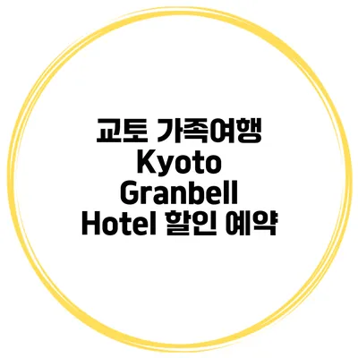 교토 가족여행 Kyoto Granbell Hotel 할인 예약