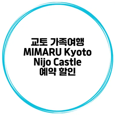 교토 가족여행 MIMARU Kyoto Nijo Castle 예약 할인