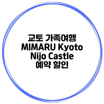 교토 가족여행 MIMARU Kyoto Nijo Castle 예약 할인
