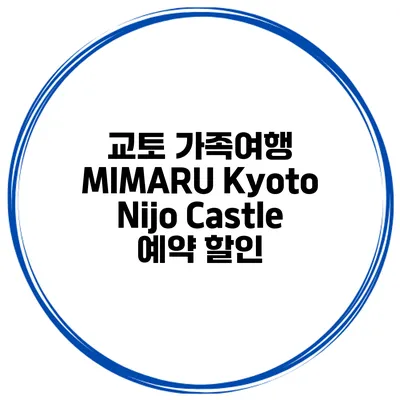 교토 가족여행 MIMARU Kyoto Nijo Castle 예약 할인