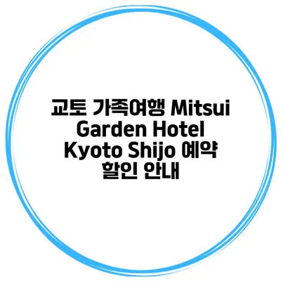 교토 가족여행 Mitsui Garden Hotel Kyoto Shijo 예약 할인 안내