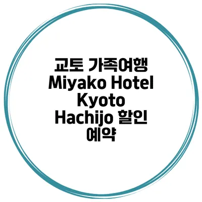 교토 가족여행 Miyako Hotel Kyoto Hachijo 할인 예약