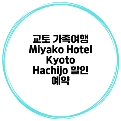 교토 가족여행 Miyako Hotel Kyoto Hachijo 할인 예약