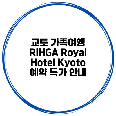 교토 가족여행 RIHGA Royal Hotel Kyoto 예약 특가 안내