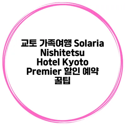 교토 가족여행 Solaria Nishitetsu Hotel Kyoto Premier 할인 예약 꿀팁