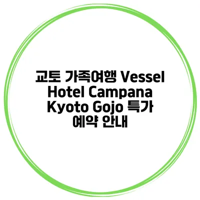 교토 가족여행 Vessel Hotel Campana Kyoto Gojo 특가 예약 안내