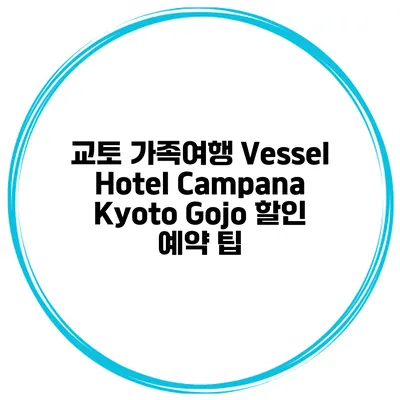 교토 가족여행 Vessel Hotel Campana Kyoto Gojo 할인 예약 팁