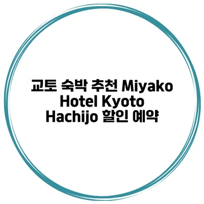 교토 숙박 추천 Miyako Hotel Kyoto Hachijo 할인 예약