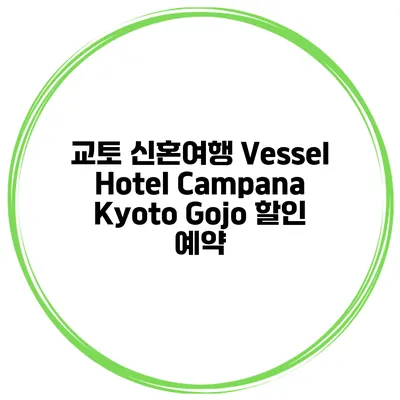교토 신혼여행 Vessel Hotel Campana Kyoto Gojo 할인 예약