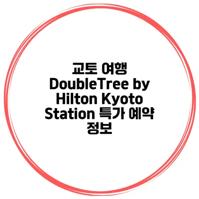 교토 여행 DoubleTree by Hilton Kyoto Station 특가 예약 정보