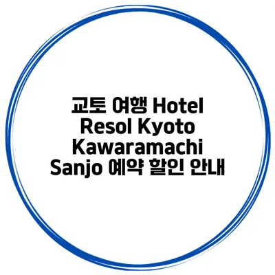 교토 여행 Hotel Resol Kyoto Kawaramachi Sanjo 예약 할인 안내
