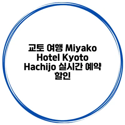 교토 여행 Miyako Hotel Kyoto Hachijo 실시간 예약 할인