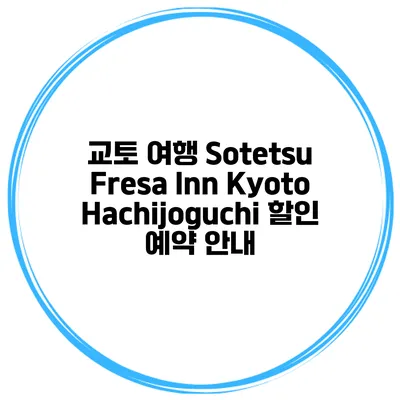 교토 여행 Sotetsu Fresa Inn KyotoHachijoguchi 할인 예약 안내