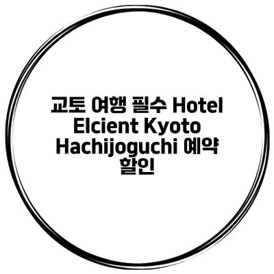 교토 여행 필수 Hotel Elcient Kyoto Hachijoguchi 예약 할인