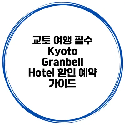 교토 여행 필수 Kyoto Granbell Hotel 할인 예약 가이드