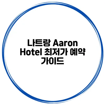 나트랑 Aaron Hotel 최저가 예약 가이드