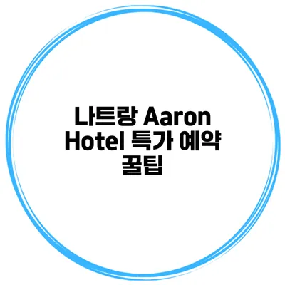 나트랑 Aaron Hotel 특가 예약 꿀팁