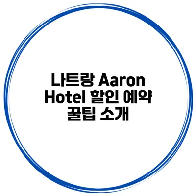나트랑 Aaron Hotel 할인 예약 꿀팁 소개