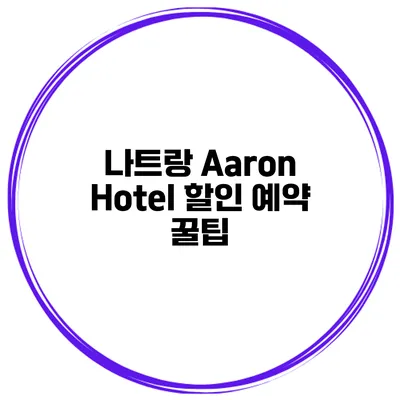 나트랑 Aaron Hotel 할인 예약 꿀팁