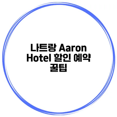 나트랑 Aaron Hotel 할인 예약 꿀팁