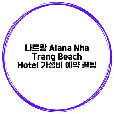 나트랑 Alana Nha Trang Beach Hotel 가성비 예약 꿀팁