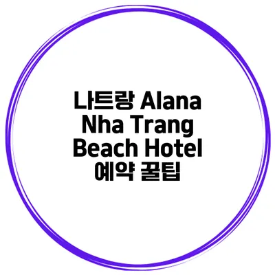 나트랑 Alana Nha Trang Beach Hotel 예약 꿀팁
