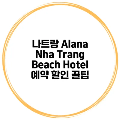 나트랑 Alana Nha Trang Beach Hotel 예약 할인 꿀팁