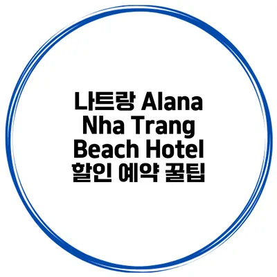나트랑 Alana Nha Trang Beach Hotel 할인 예약 꿀팁