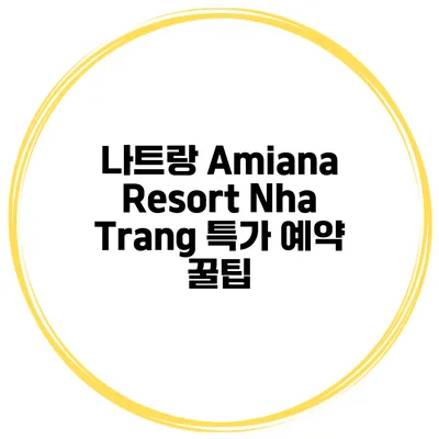 나트랑 Amiana Resort Nha Trang 특가 예약 꿀팁