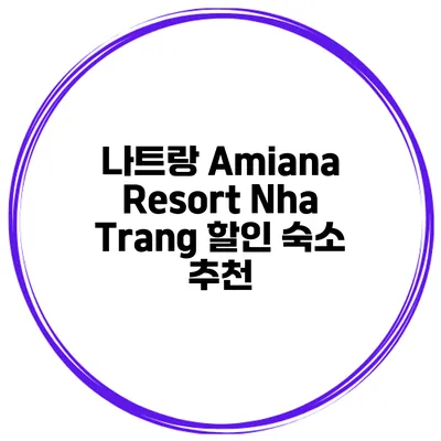 나트랑 Amiana Resort Nha Trang 할인 숙소 추천