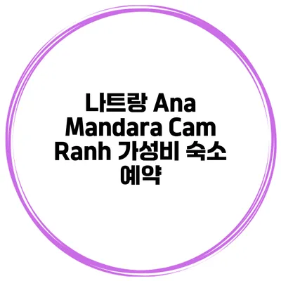 나트랑 Ana Mandara Cam Ranh 가성비 숙소 예약