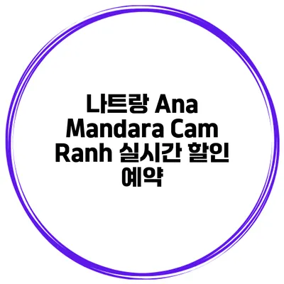 나트랑 Ana Mandara Cam Ranh 실시간 할인 예약