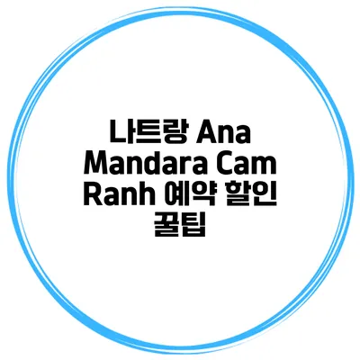 나트랑 Ana Mandara Cam Ranh 예약 할인 꿀팁
