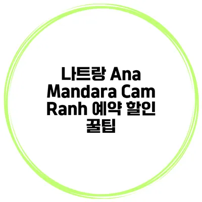 나트랑 Ana Mandara Cam Ranh 예약 할인 꿀팁