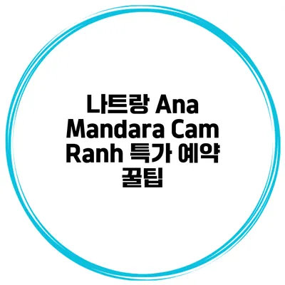 나트랑 Ana Mandara Cam Ranh 특가 예약 꿀팁