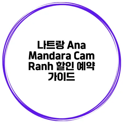 나트랑 Ana Mandara Cam Ranh 할인 예약 가이드