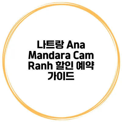 나트랑 Ana Mandara Cam Ranh 할인 예약 가이드
