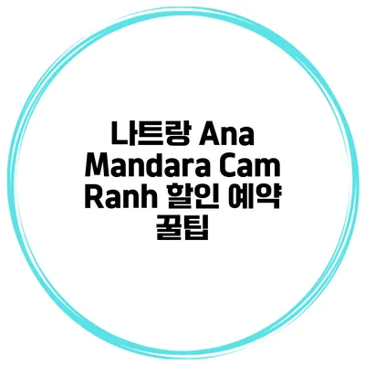 나트랑 Ana Mandara Cam Ranh 할인 예약 꿀팁