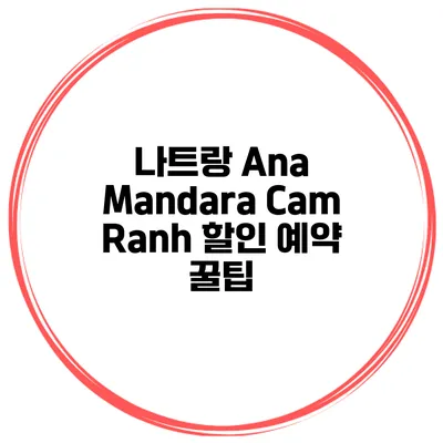 나트랑 Ana Mandara Cam Ranh 할인 예약 꿀팁