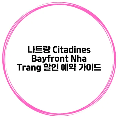 나트랑 Citadines Bayfront Nha Trang 할인 예약 가이드