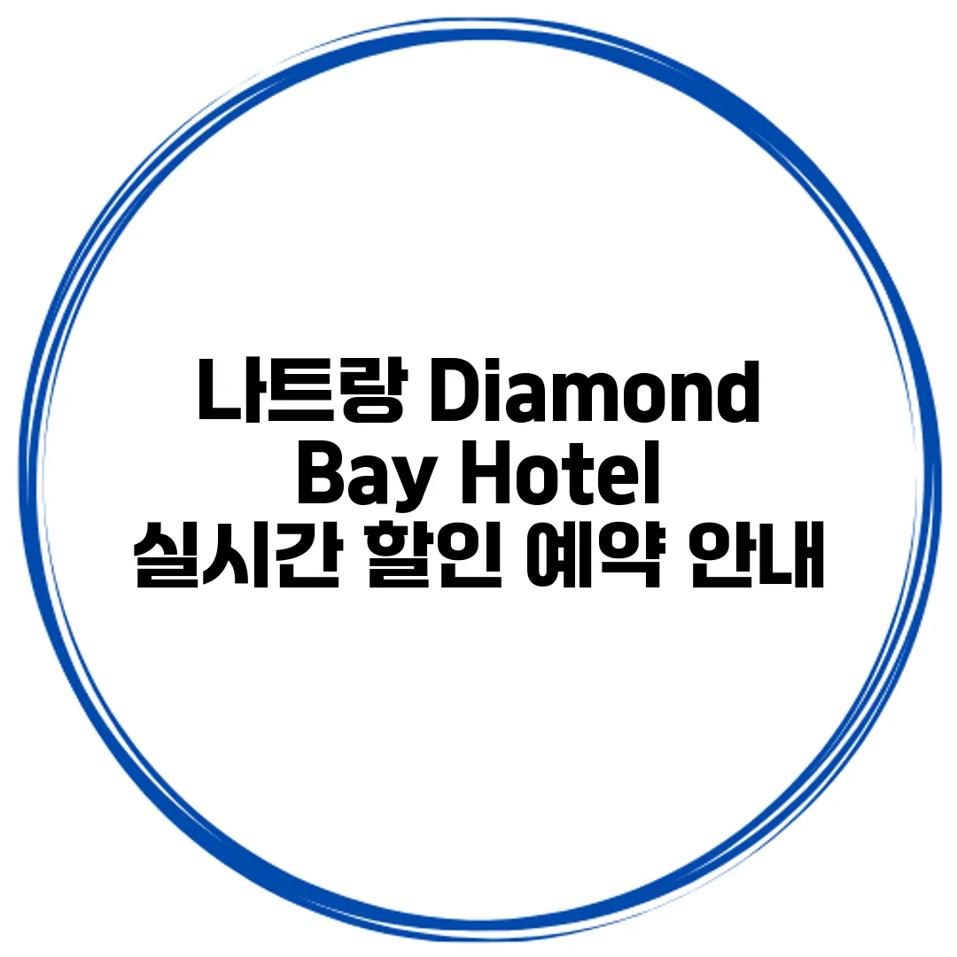 나트랑 Diamond Bay Hotel 실시간 할인 예약 안내
