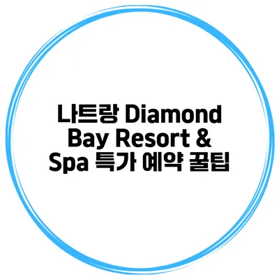 나트랑 Diamond Bay Resort & Spa 특가 예약 꿀팁