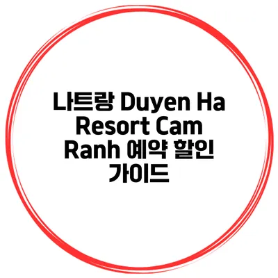 나트랑 Duyen Ha Resort Cam Ranh 예약 할인 가이드