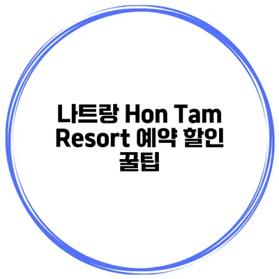 나트랑 Hon Tam Resort 예약 할인 꿀팁