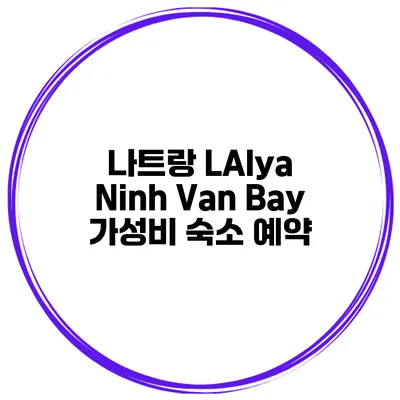 나트랑 LAlya Ninh Van Bay 가성비 숙소 예약