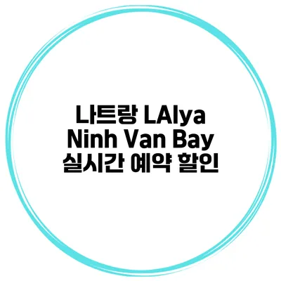 나트랑 LAlya Ninh Van Bay 실시간 예약 할인