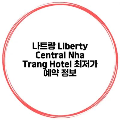 나트랑 Liberty Central Nha Trang Hotel 최저가 예약 정보