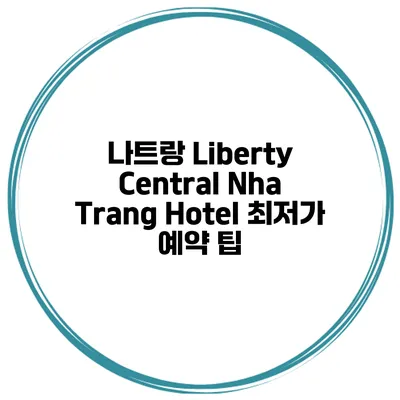 나트랑 Liberty Central Nha Trang Hotel 최저가 예약 팁