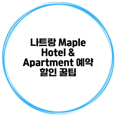 나트랑 Maple Hotel & Apartment 예약 할인 꿀팁