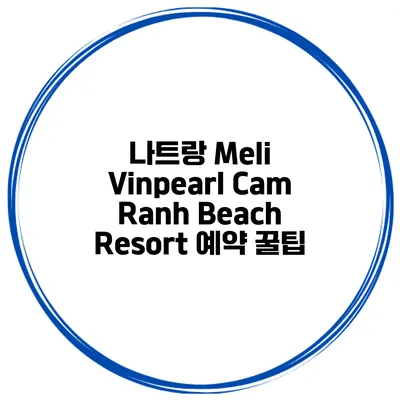 나트랑 Meli Vinpearl Cam Ranh Beach Resort 예약 꿀팁